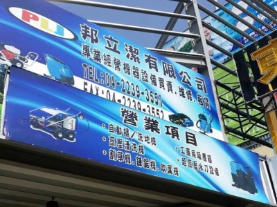 邦立潔有限公司-undefined