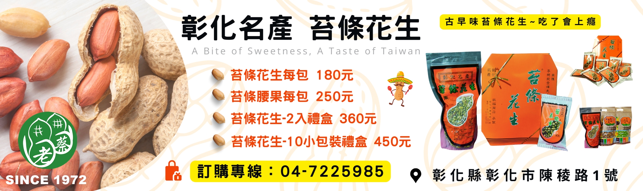 彰化名產-苔條花生【創立於1972年】伴手禮 - 祝福商店-食品買賣