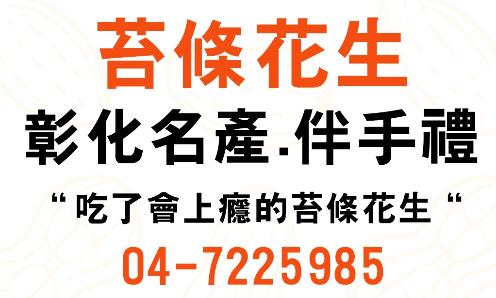 苔條花生 | 彰化名產 | 伴手禮 - 祝福商店