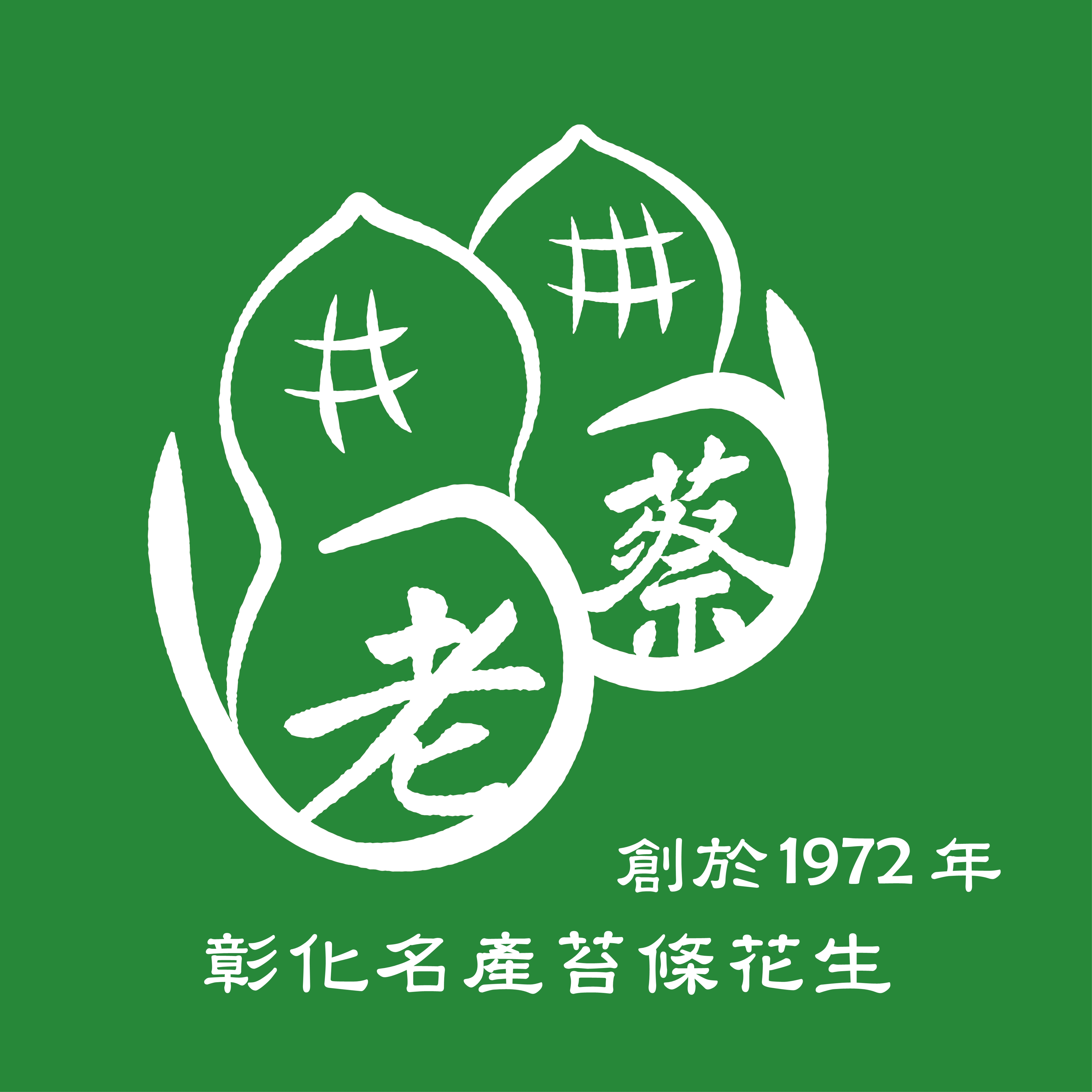 彰化名產-苔條花生【創立於1972年】伴手禮 - 祝福商店