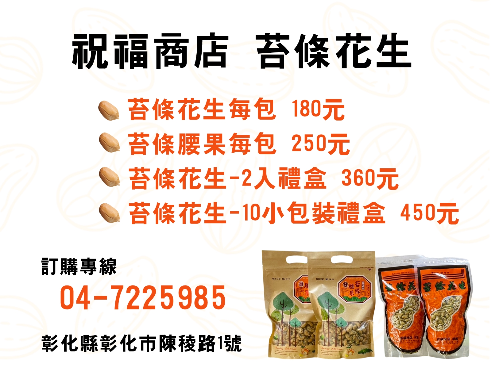 苔條花生 | 彰化名產 | 伴手禮 - 祝福商店-食品買賣