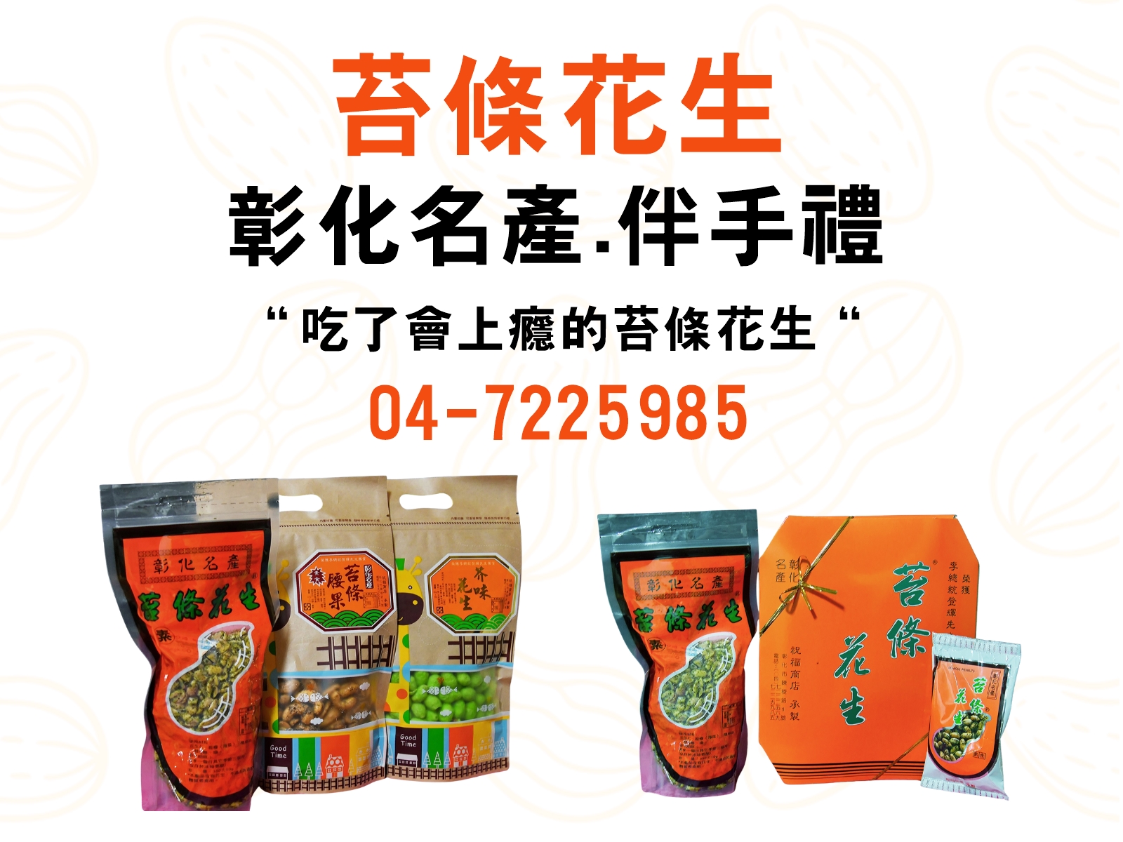 苔條花生 | 彰化名產 | 伴手禮 - 祝福商店-食品買賣