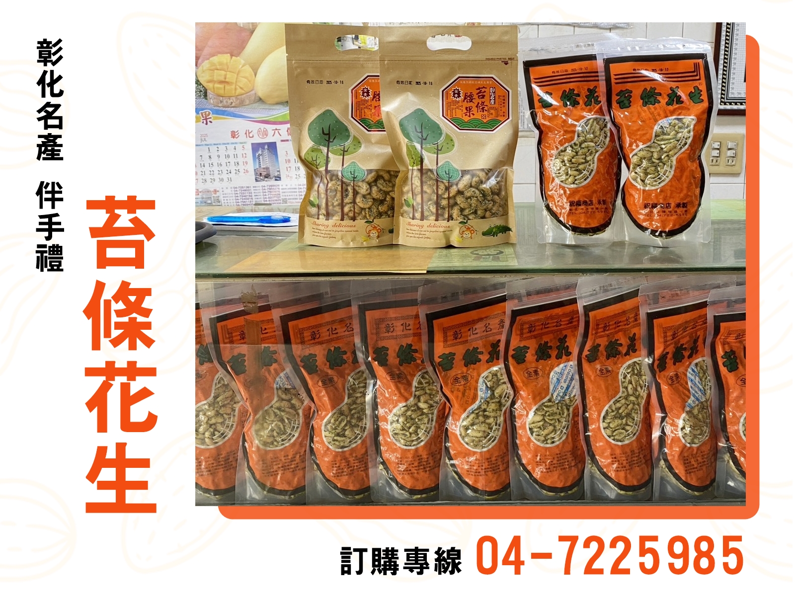 苔條花生 | 彰化名產 | 伴手禮 - 祝福商店-食品買賣