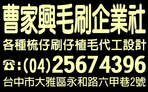 曹家興毛刷企業社-undefined