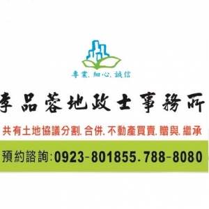 李品蓉地政士事務所-undefined