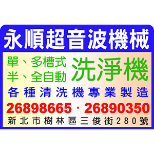 雙槽式超音波清洗機-永順超音波機械有限公司