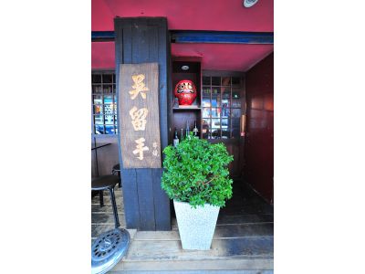 吳留手串燒居酒屋-麗水店(禾康)(金禾康)-undefined