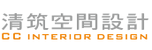 清筑空間設計-undefined