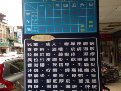 橋和皮膚專科診所-undefined