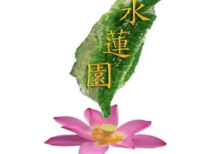 水蓮園商行-undefined