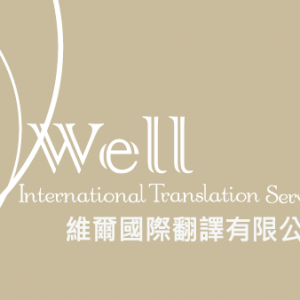 維爾國際翻譯有限公司-undefined