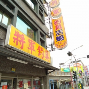 將軍釣具-undefined