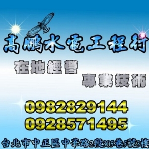 高鵬水電行-undefined
