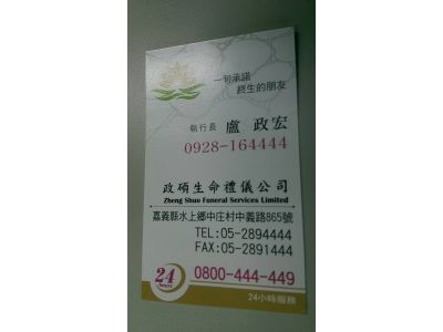 政碩生命禮儀有限公司-undefined