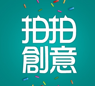 拍拍創意設計-undefined