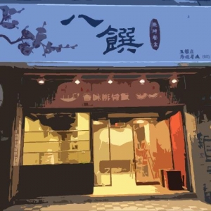 八饌燒烤餐盒-undefined