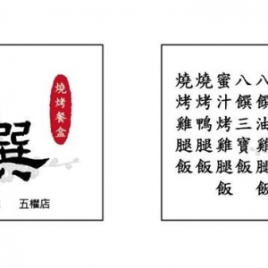 八饌燒烤餐盒-undefined