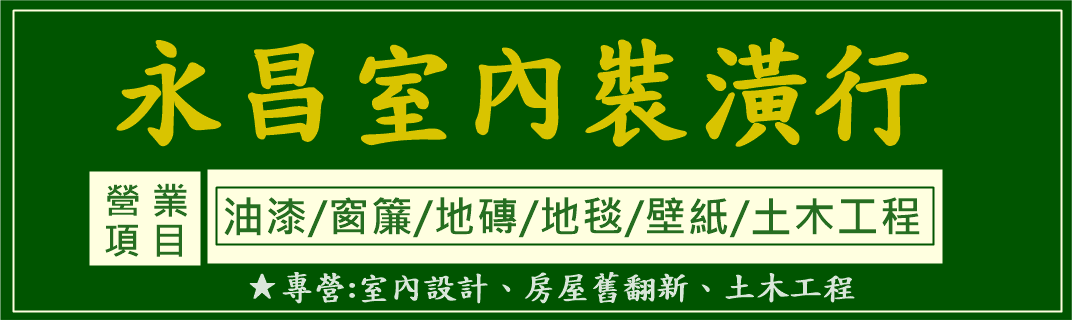 永昌室內裝璜行✅室內設計裝潢✅房屋舊翻新✅土木工程-土木承包商