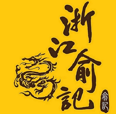 浙江俞記-undefined