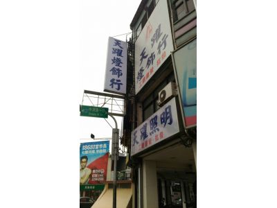 天躍燈飾行-undefined