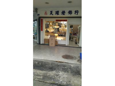 天躍燈飾行-undefined