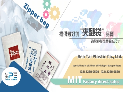 仁太塑膠有限公司-PE夾鏈袋 | 規格袋工廠-塑膠製品