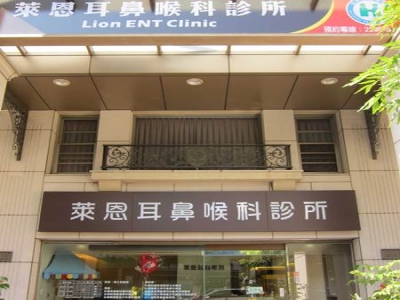 萊恩耳鼻喉科-undefined