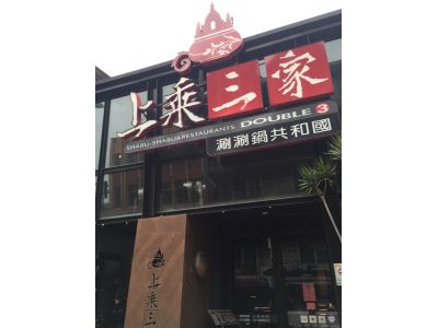 上乘三家有限公司-undefined
