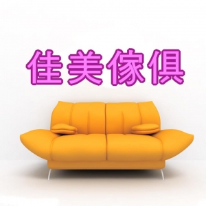 佳美傢具-undefined