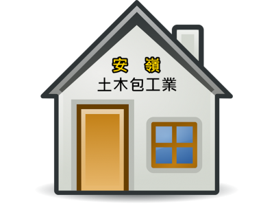 安嶺土木包工業-undefined