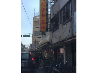 永豐食品行-undefined