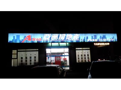 亞洲房地產管理顧問有限公司-undefined
