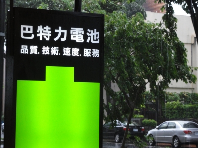 巴特力能源科技-undefined