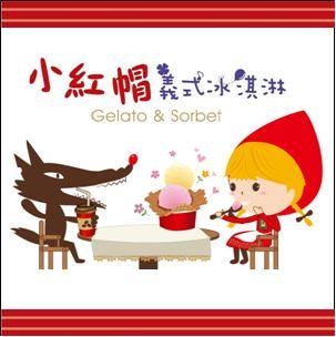 小紅帽義式冰淇淋-undefined