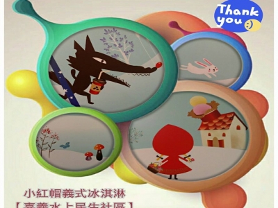 小紅帽義式冰淇淋-undefined