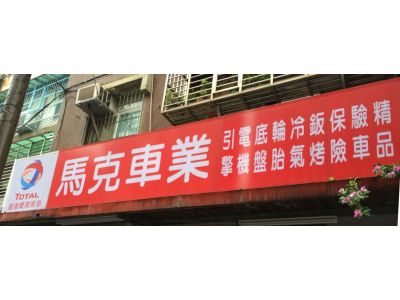 馬克車業-undefined