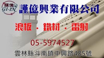 謹億興業有限公司-undefined