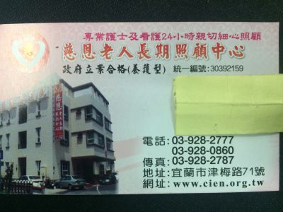 宜蘭縣私立慈恩老人長期照顧中心（養護型）-undefined