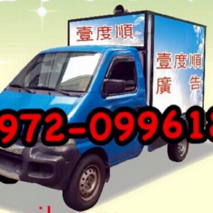 壹度順廣告宣傳車-undefined