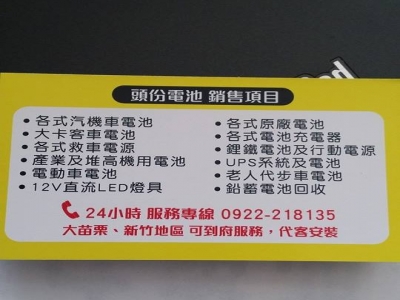 頭份電池-undefined
