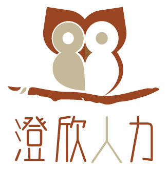 澄欣人力資源顧問股份有限公司-undefined