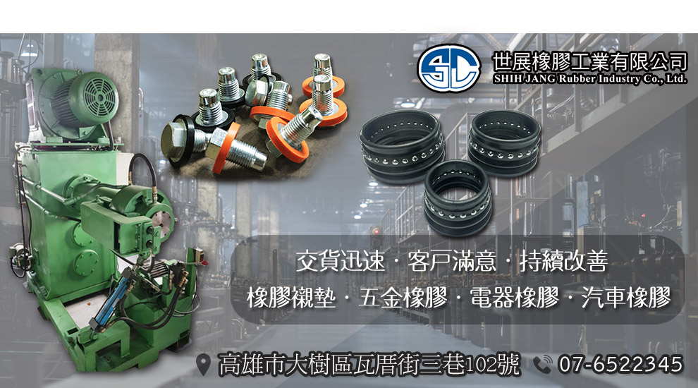 世展橡膠工業有限公司-塑膠橡膠