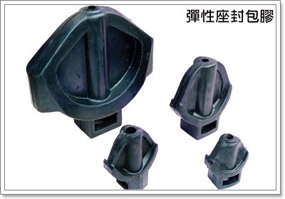 彈性座包膠