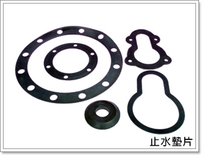 止水墊片