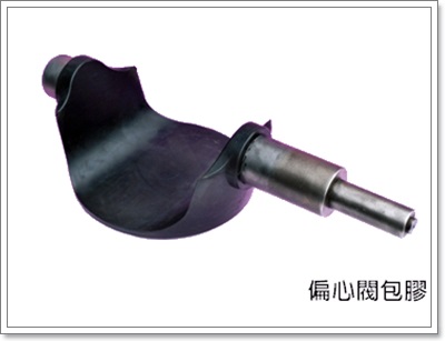 偏心閥包膠