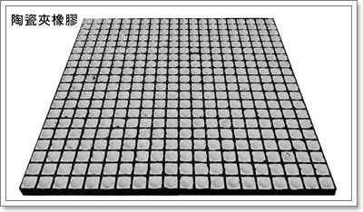 陶瓷夾橡膠2