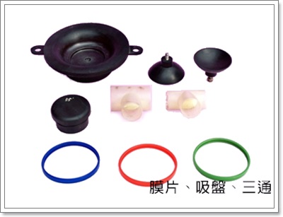 膜片、吸盤、三通