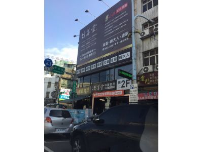 中壢竹善堂中醫診所-undefined