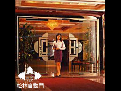 松林自動門