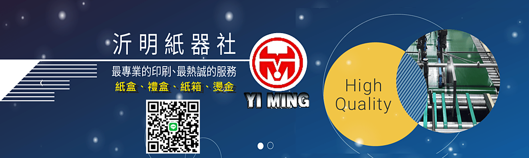 沂明紙器社-紙品加工